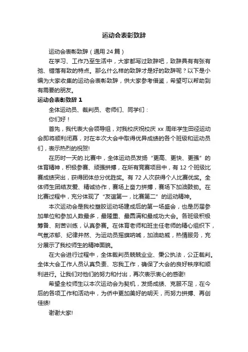 运动会表彰致辞（通用12篇）