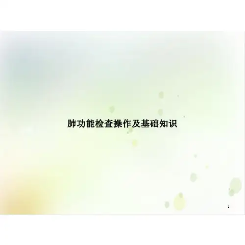 肺功能检查操作及基础知识ppt课件