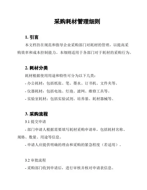 采购耗材管理细则