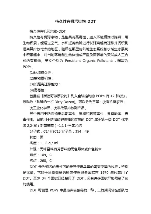 持久性有机污染物-DDT