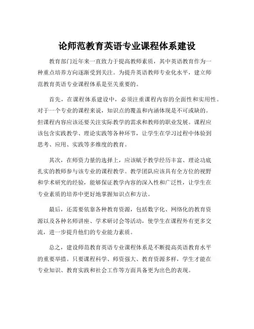 论师范教育英语专业课程体系建设