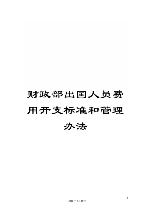 财政部出国人员费用开支标准和管理办法