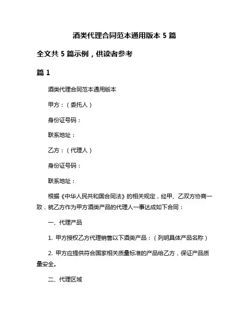 酒类代理合同范本通用版本5篇