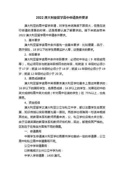 2022澳大利亚留学高中申请条件要求