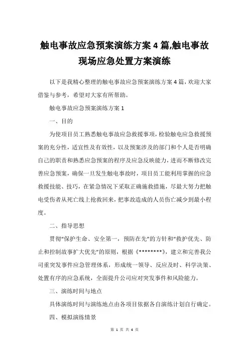 触电事故应急预案演练方案4篇,触电事故现场应急处置方案演练