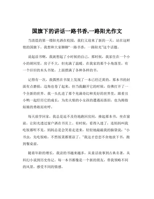 国旗下的讲话一路书香,一路阳光作文