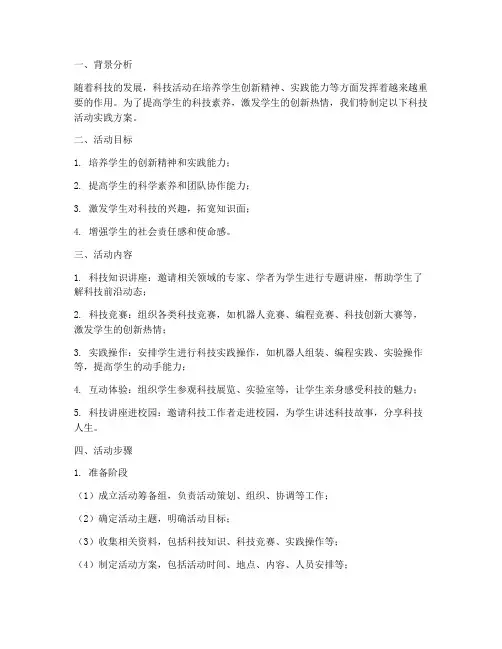 科技活动实践方案的步骤