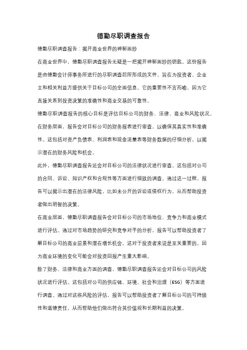 德勤尽职调查报告