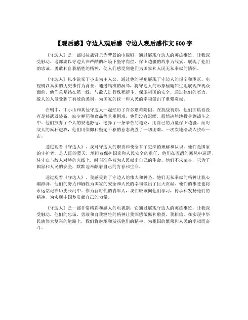 【观后感】守边人观后感 守边人观后感作文500字
