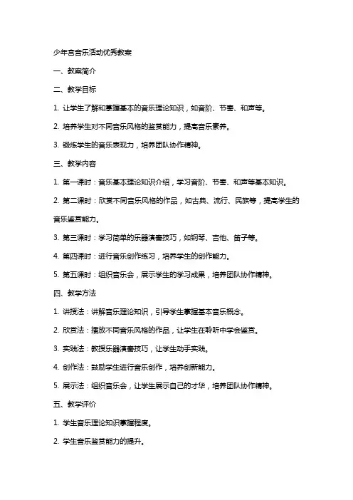 少年宫音乐活动教案