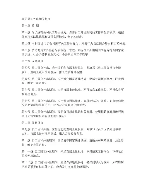 公司员工外出相关制度模板