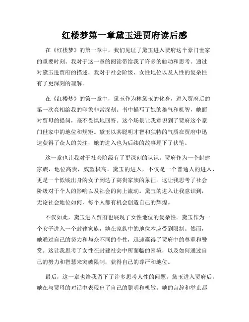 红楼梦第一章黛玉进贾府读后感