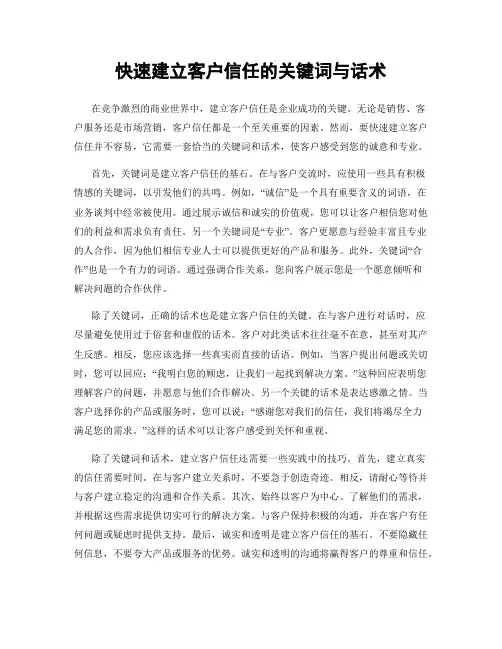 快速建立客户信任的关键词与话术