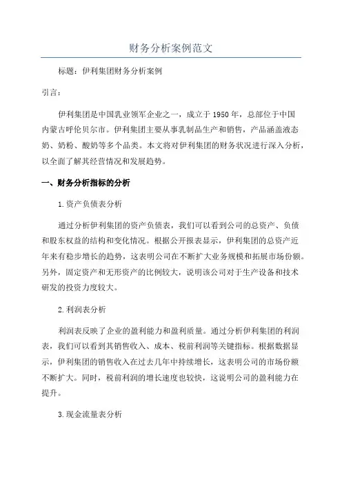 财务分析案例范文