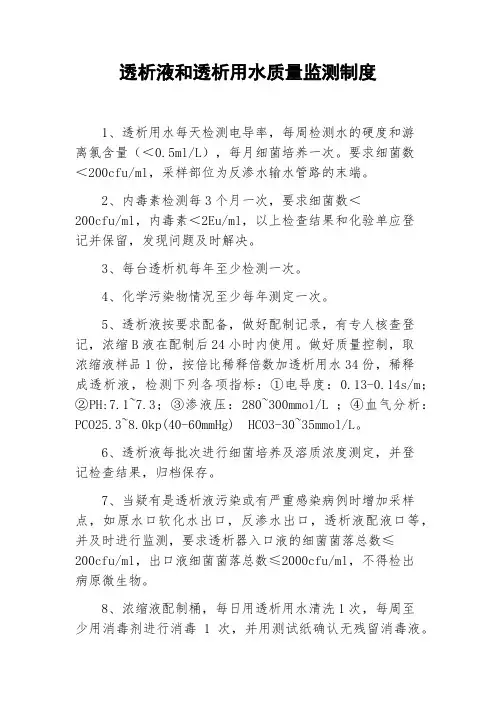 透析液和透析用水质量监测制度