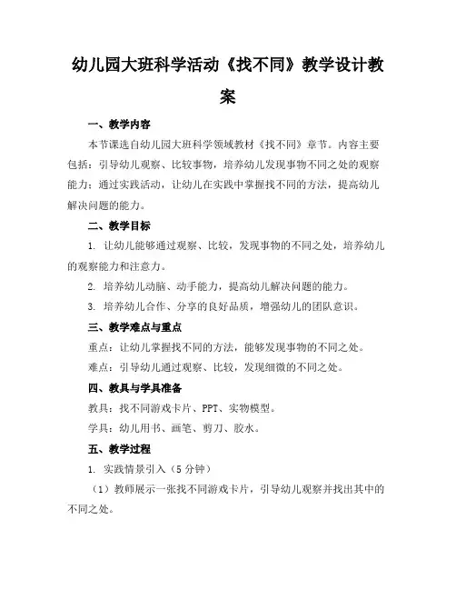 幼儿园大班科学活动《找不同》教学设计教案