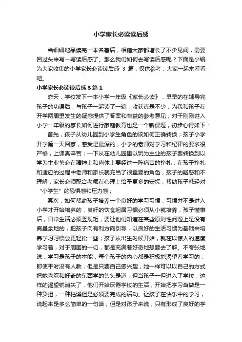 小学家长必读读后感3篇