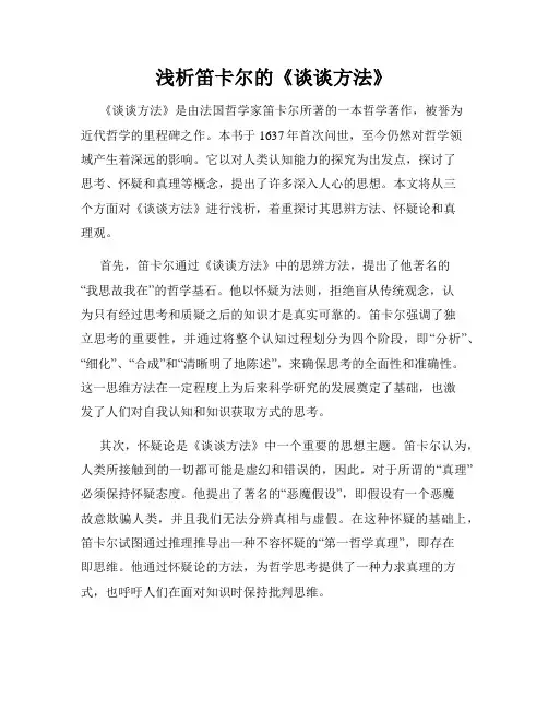 浅析笛卡尔的《谈谈方法》