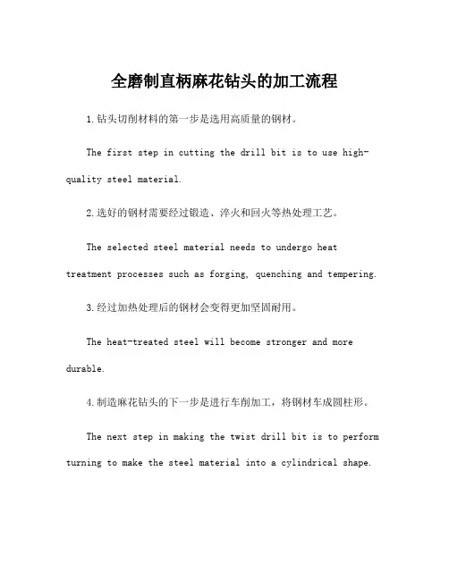 全磨制直柄麻花钻头的加工流程
