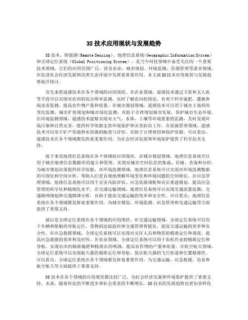 3S技术应用现状与发展趋势