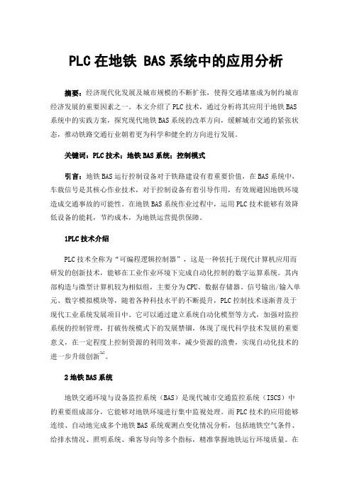 PLC在地铁BAS系统中的应用分析