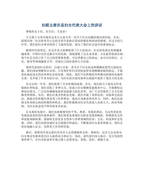 妇联主席在县妇女代表大会上的讲话