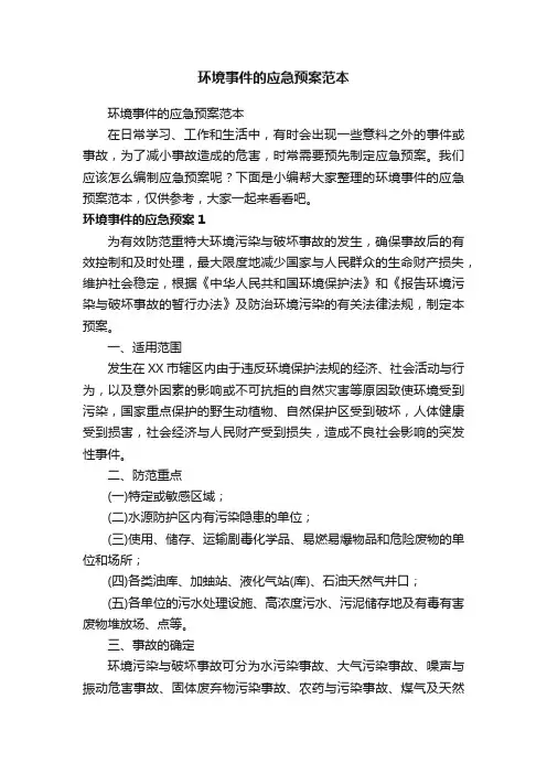 环境事件的应急预案范本