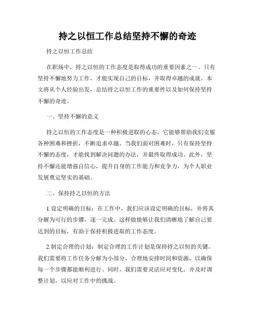 持之以恒工作总结坚持不懈的奇迹