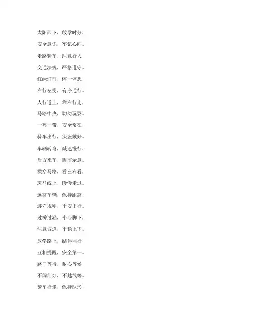 放学交通安全教育顺口溜