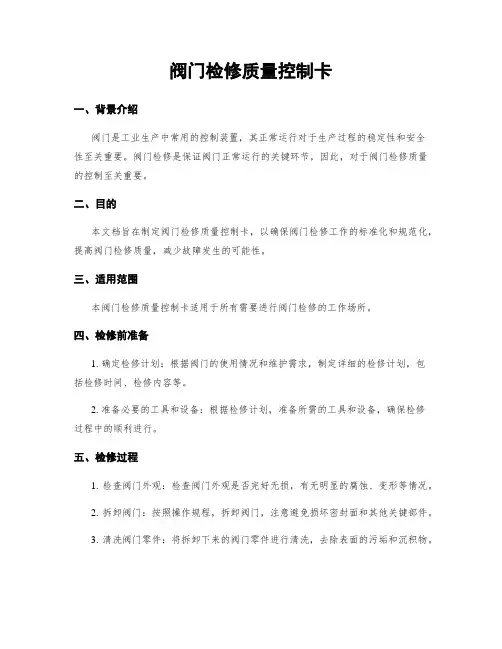 阀门检修质量控制卡