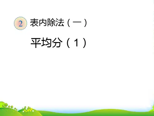 人教二年级下册数学课件 第二单元表内除法 (共18张PPT)