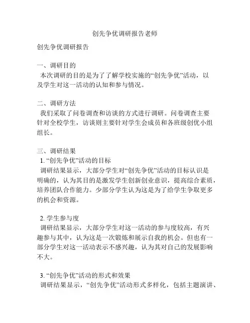 创先争优调研报告老师