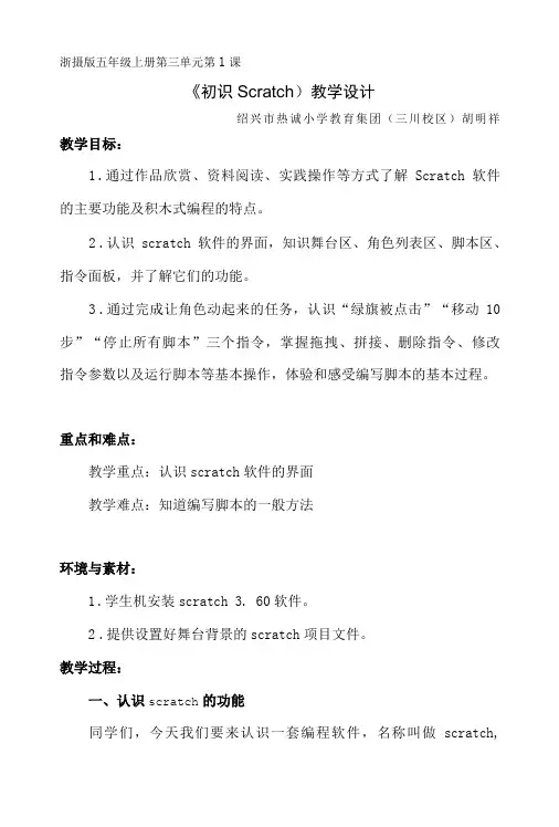 《初识Scratch》教学设计公开课