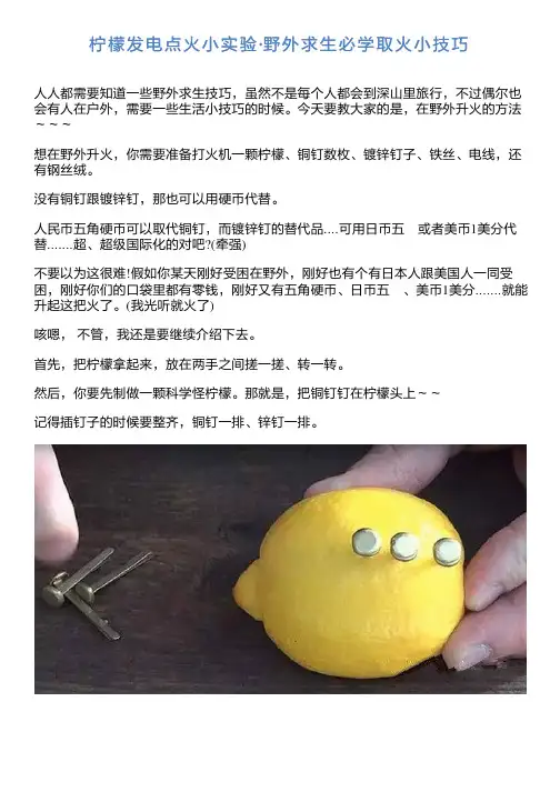 柠檬发电点火小实验·野外求生必学取火小技巧