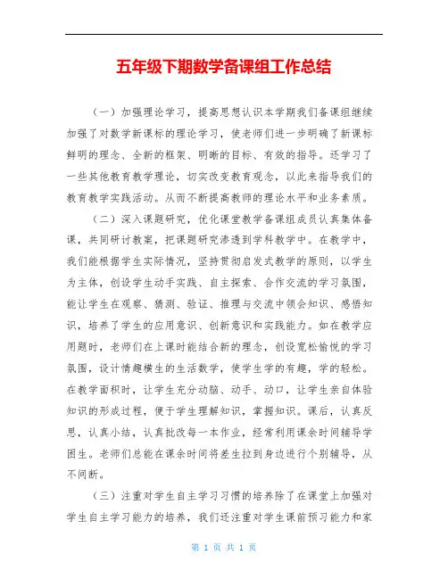 五年级下期数学备课组工作总结