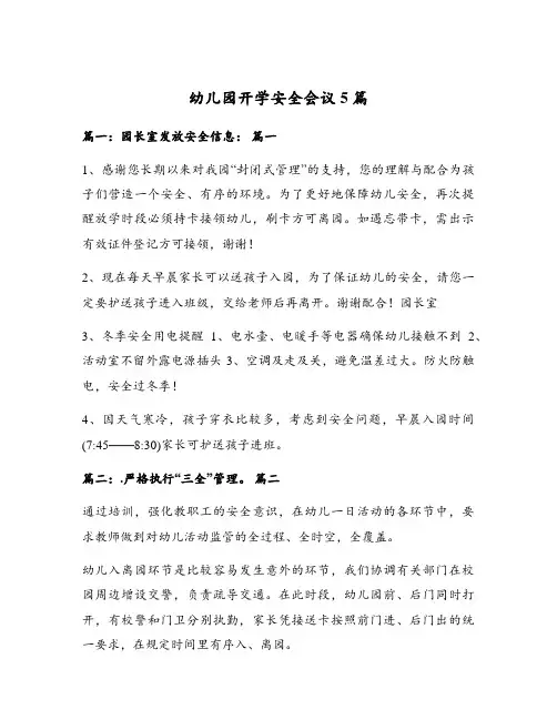 幼儿园开学安全会议5篇