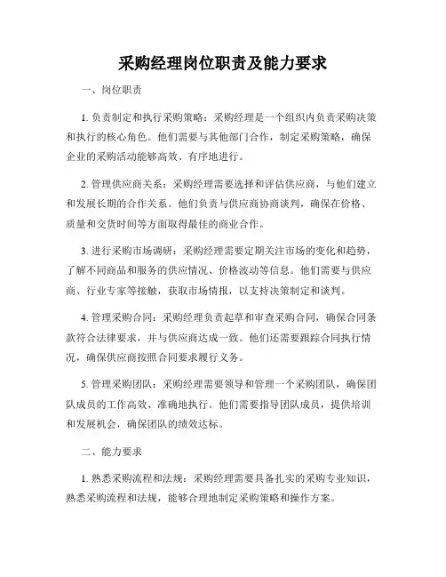 采购经理岗位职责及能力要求