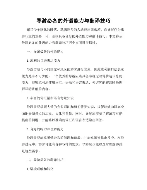 导游必备的外语能力与翻译技巧