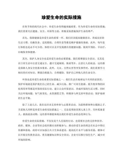 珍爱生命的实际措施