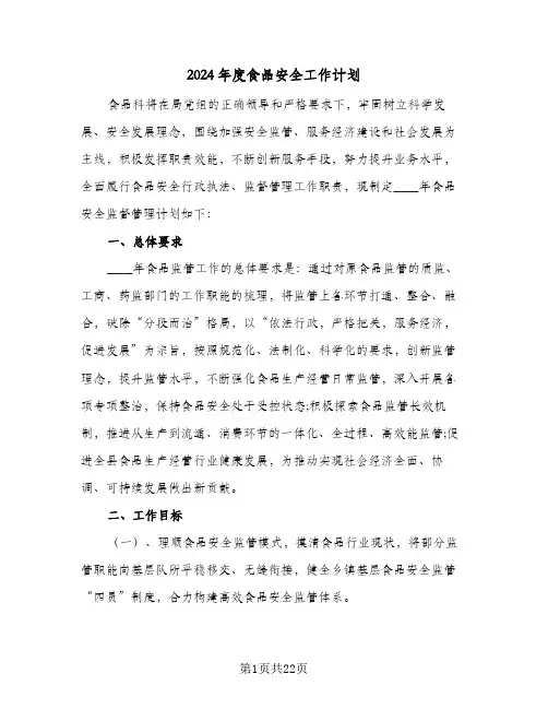 2024年度食品安全工作计划（五篇）