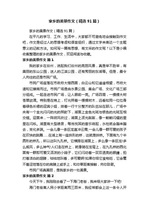 家乡的美景作文（精选91篇）