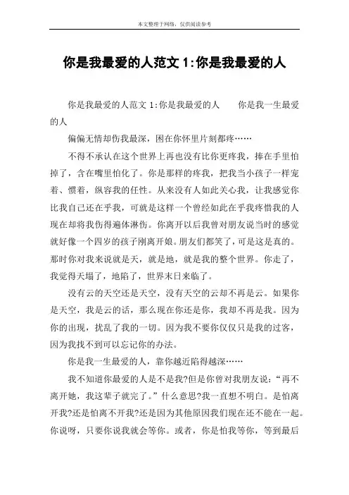 你是我最爱的人范文1-你是我最爱的人