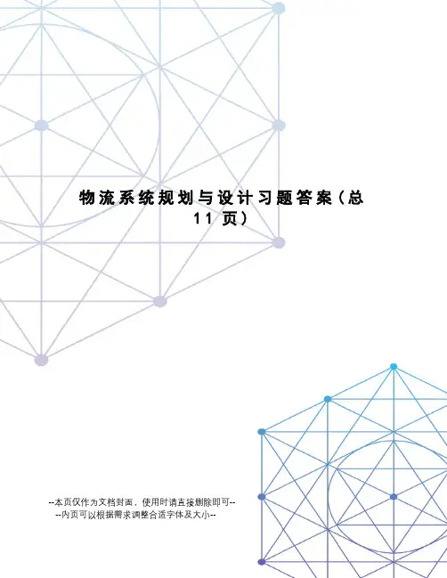 物流系统规划与设计习题答案