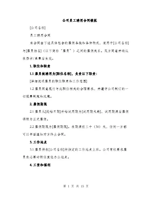 公司员工聘用合同模板（五篇）