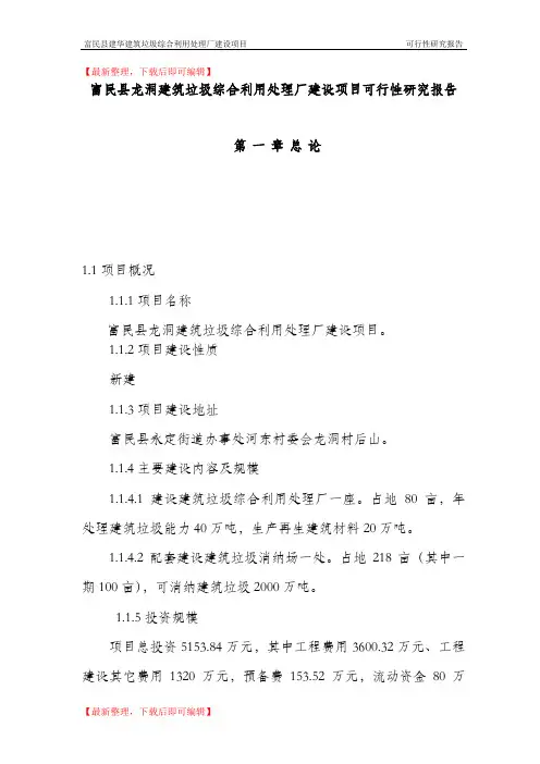 建筑垃圾综合利用处理厂建设项目可行性研究报告3.4(完整资料).doc