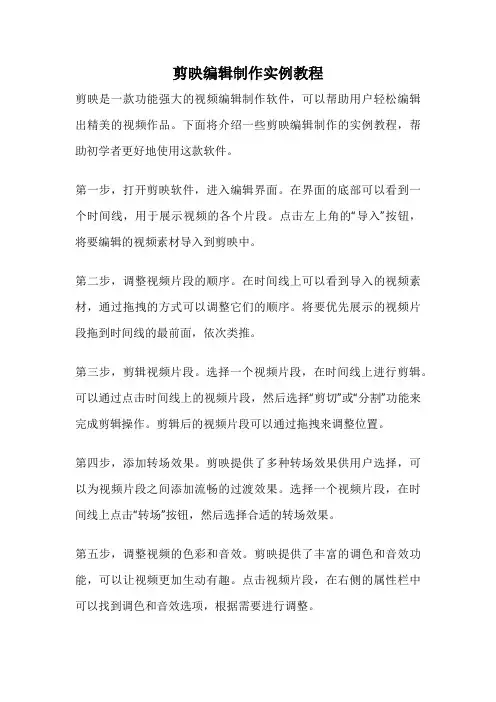 剪映编辑制作实例教程