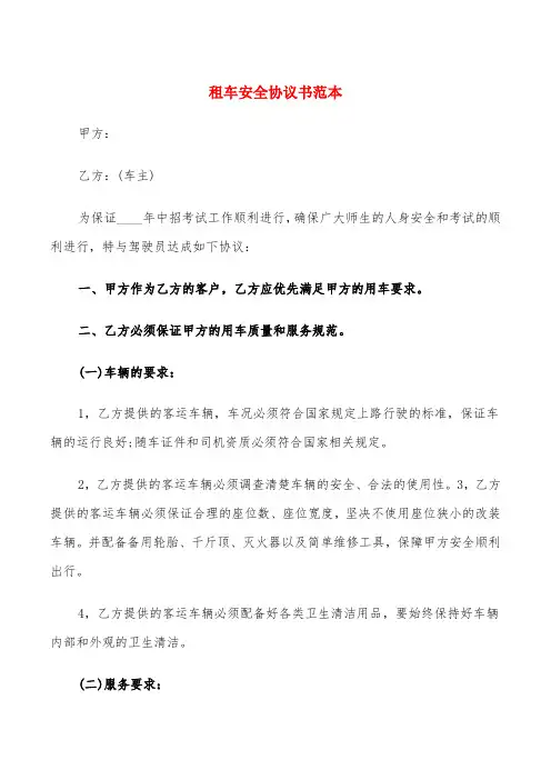 租车安全协议书范本(6篇)