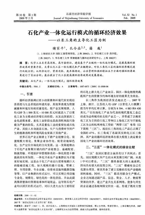 石化产业一体化运行模式的循环经济效果——以长三角的主导化工区为例