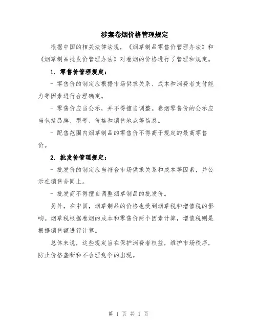 涉案卷烟价格管理规定