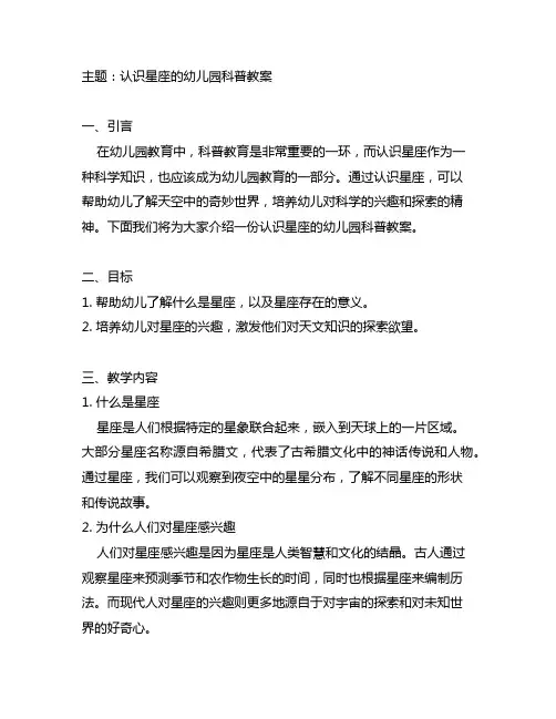 认识星座的幼儿园科普教案 幼儿园科普教案